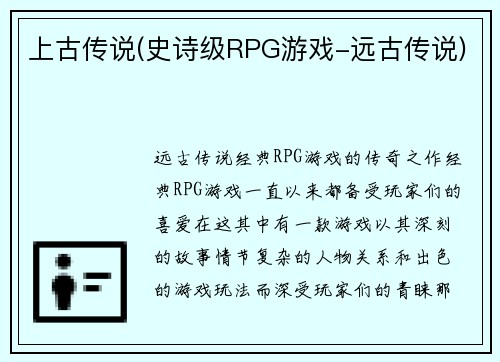 上古传说(史诗级RPG游戏-远古传说)