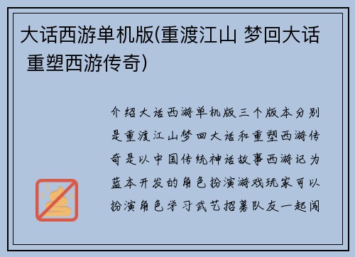 大话西游单机版(重渡江山 梦回大话 重塑西游传奇)