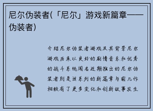 尼尔伪装者(「尼尔」游戏新篇章——伪装者)