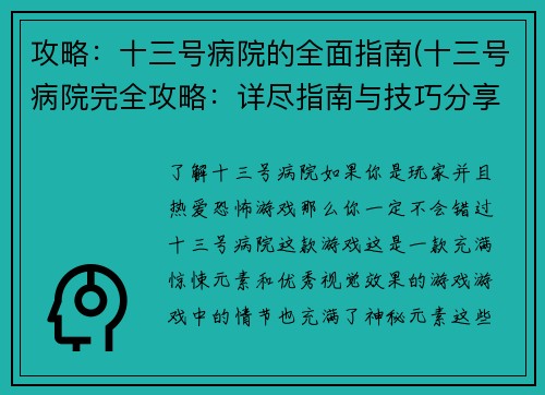 攻略：十三号病院的全面指南(十三号病院完全攻略：详尽指南与技巧分享)