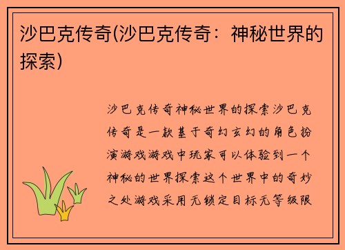 沙巴克传奇(沙巴克传奇：神秘世界的探索)