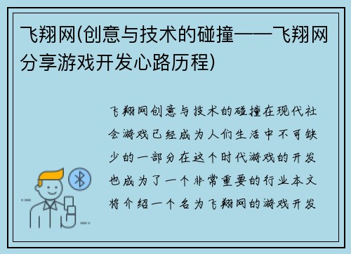 飞翔网(创意与技术的碰撞——飞翔网分享游戏开发心路历程)