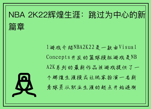 NBA 2K22辉煌生涯：跳过为中心的新篇章