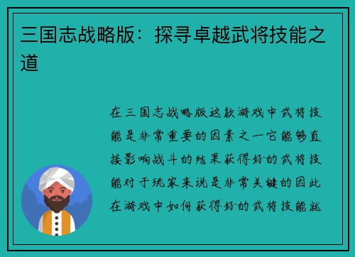 三国志战略版：探寻卓越武将技能之道
